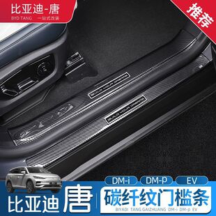适用比亚迪唐dmi门槛条碳纤维防踩贴后备箱护板门边框改装汽用品