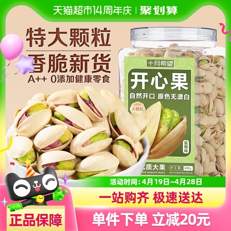 十月希望开心果500g特大颗粒原色无漂白盐焗坚果炒货干果休闲零食