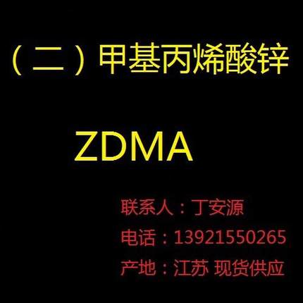 (二)甲基丙烯酸锌 甲基丙烯酸锌  zdma  zdaa
