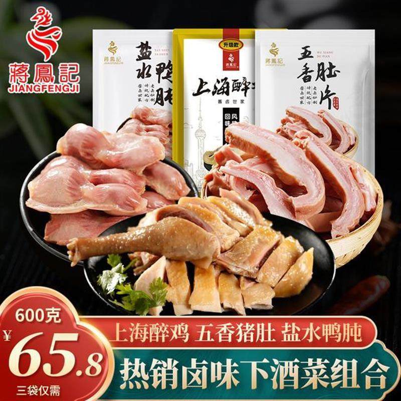 蒋凤记上海醉鸡五香肚片盐水鸭肫真空装下酒菜即食套餐组合【600g