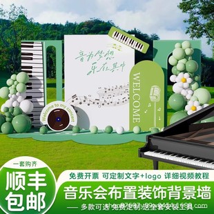 音乐会布置装饰场景氛围道具草坪音乐节钢琴气球美陈背景墙kt展板