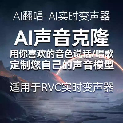 适用AI实时变声器RVC/SVC声音模型代训练音色克隆游戏直播变声器P