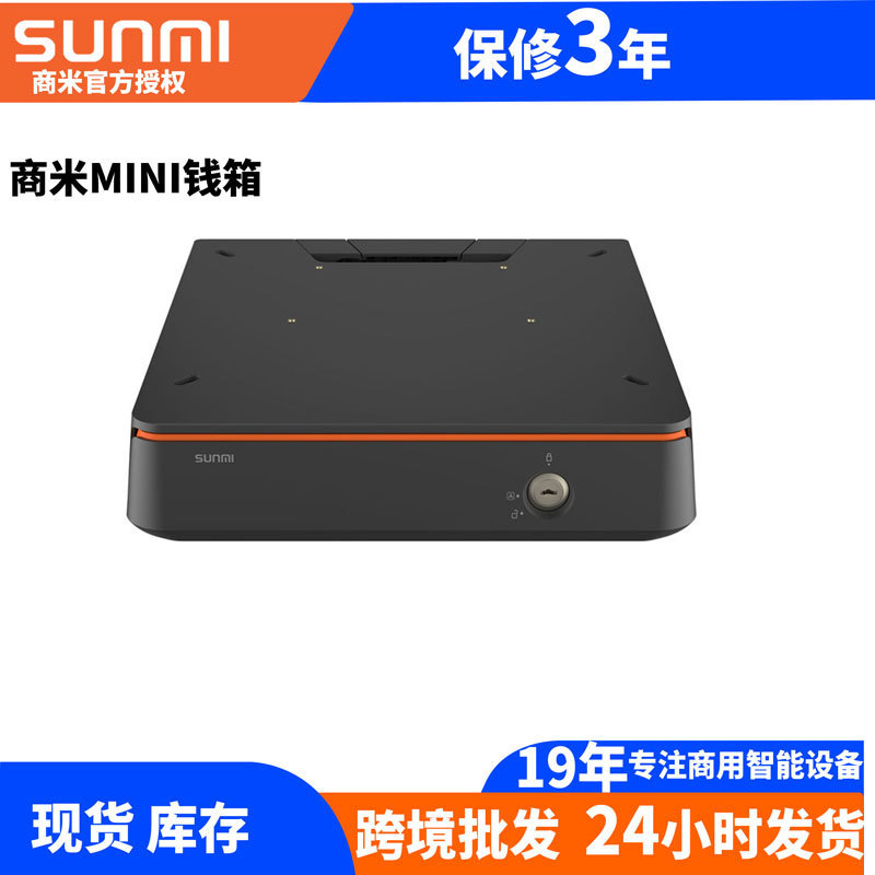 SUNMI商米钱箱MINI收银台专用钱柜三档锁头小抽屉超市便利店商场
