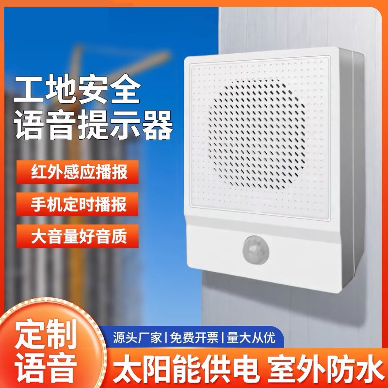 红外线人体感应语音提示器户外防水太阳能工地安全播报喇叭警报