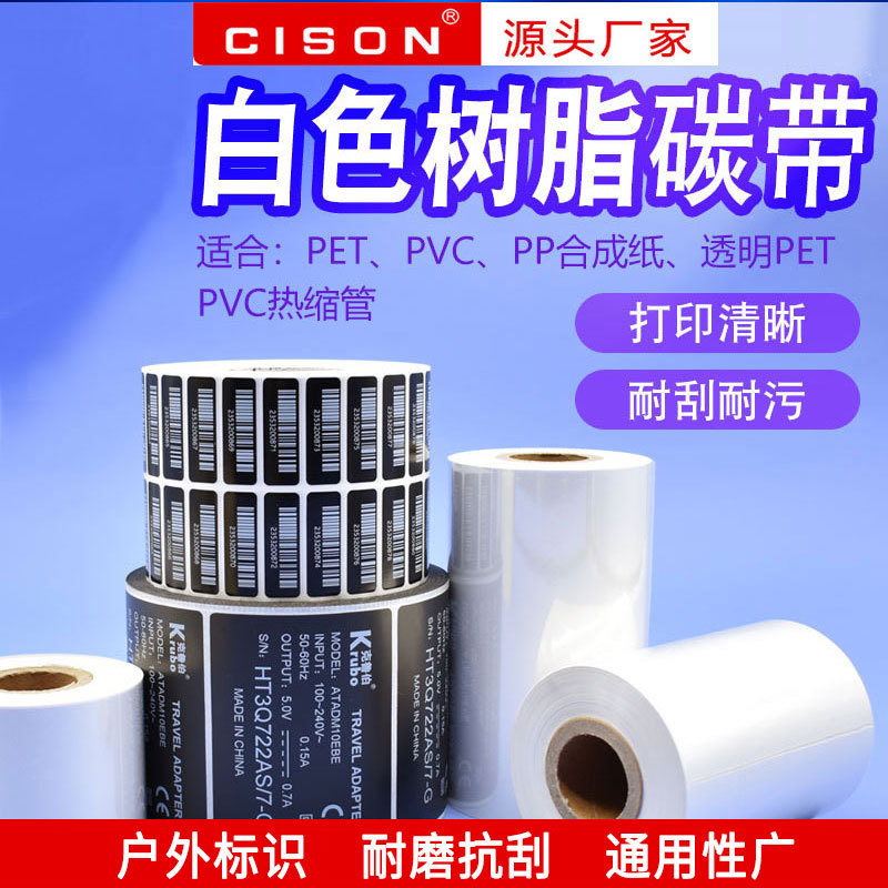 白色全树脂基色带碳带PP合成纸TPU鞋标透明PET纸户外标签碳带
