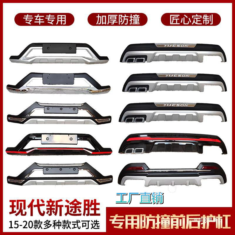 专用15 16 17 18款北京现代途胜前后保险杠装饰杠新途胜前后亚信