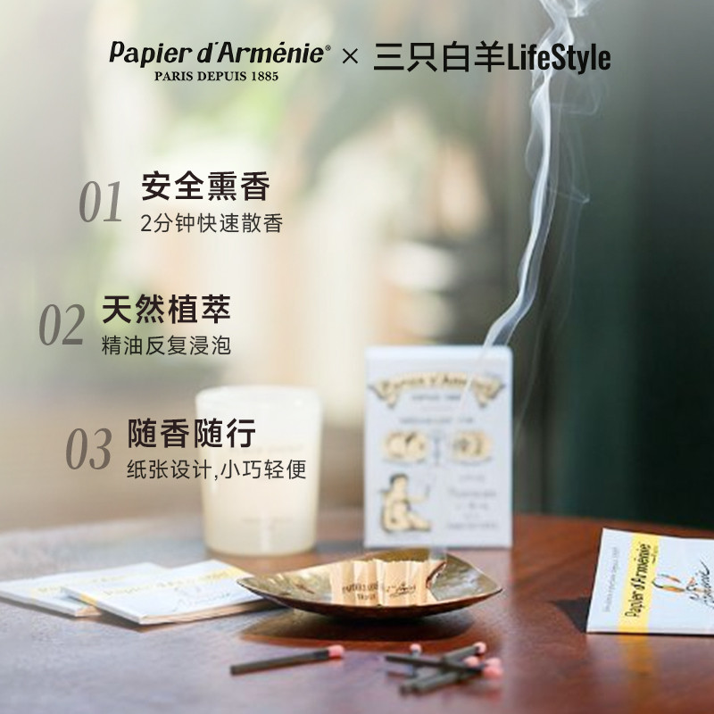 法国Papier d Armenie香薰纸亚美尼亚安息香玫瑰香室内香氛去异味