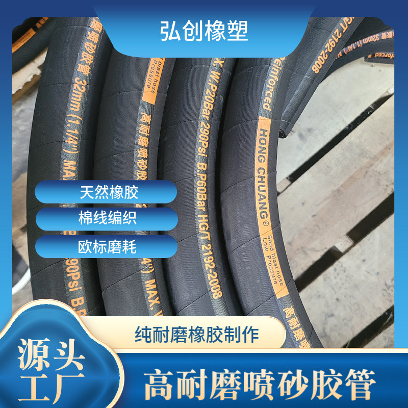 欧标磨耗系数0.053棉线编织 耐磨 喷砂胶管 纯耐磨天然橡胶制作