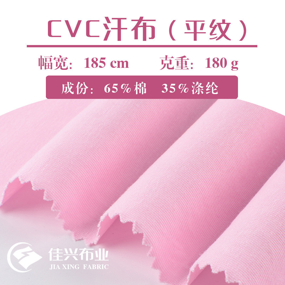 cvc汗布平纹单面 棉盖丝春夏针织TC涤棉里布透气180克精梳棉布料