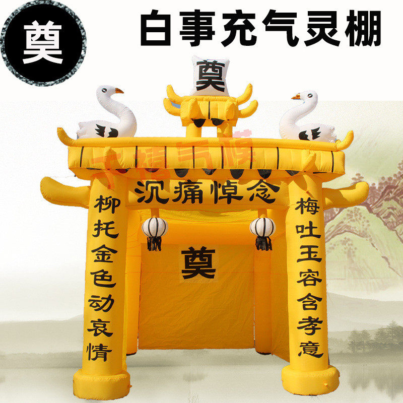 厂家直销黄色灵棚蓝白黑充气祭奠牌坊帐篷殡仪丧事白事气模拱门