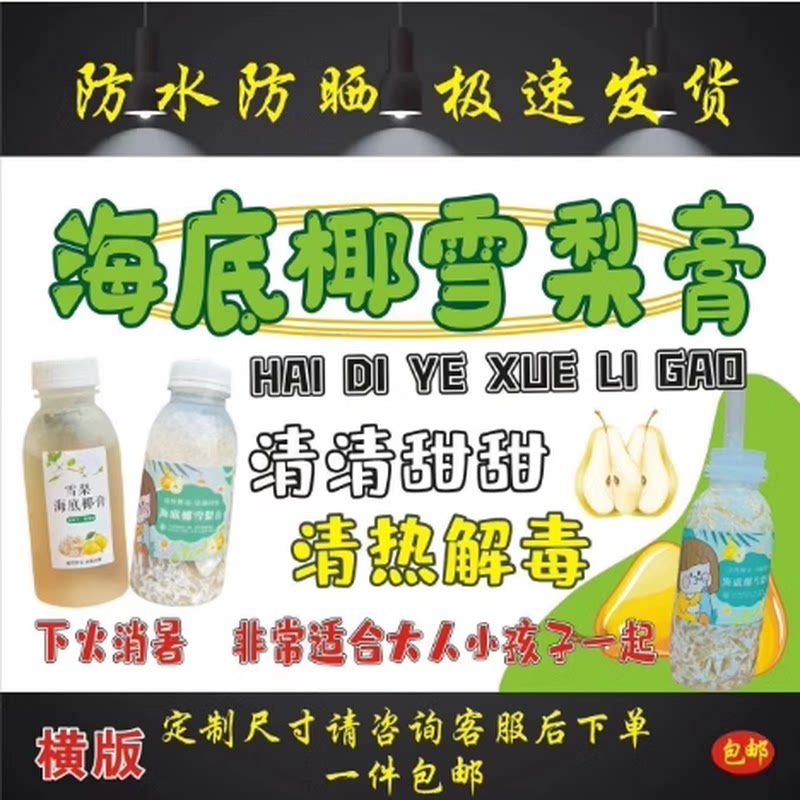 海底椰雪梨膏海报贴纸防水防晒自粘摆摊小吃车广告布装饰宣传贴画