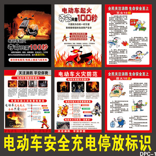 电动车充电停放区点安全标识牌电瓶车常识警示提示墙贴纸宣传海报