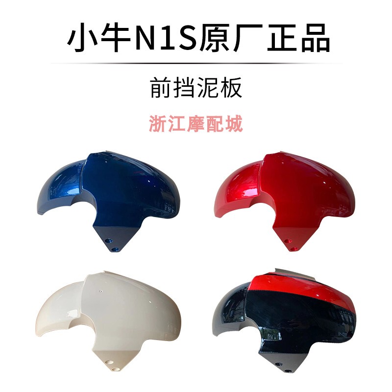 小牛原厂前挡泥板小牛电动车N1S/N1原厂改装配件原装烤漆件前泥板