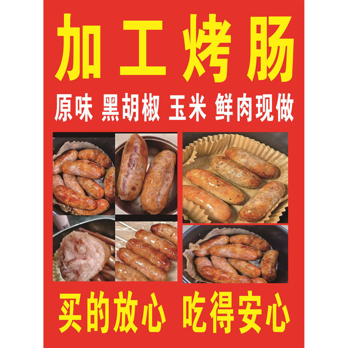 加工烤肠海报展板原味黑胡椒玉米鲜肉现做买的放心吃得安心墙贴纸