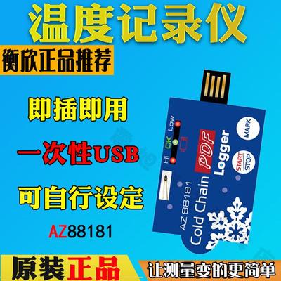 台湾衡欣az88181一次性温度记录仪器冷链运输冷藏车集装箱温度计