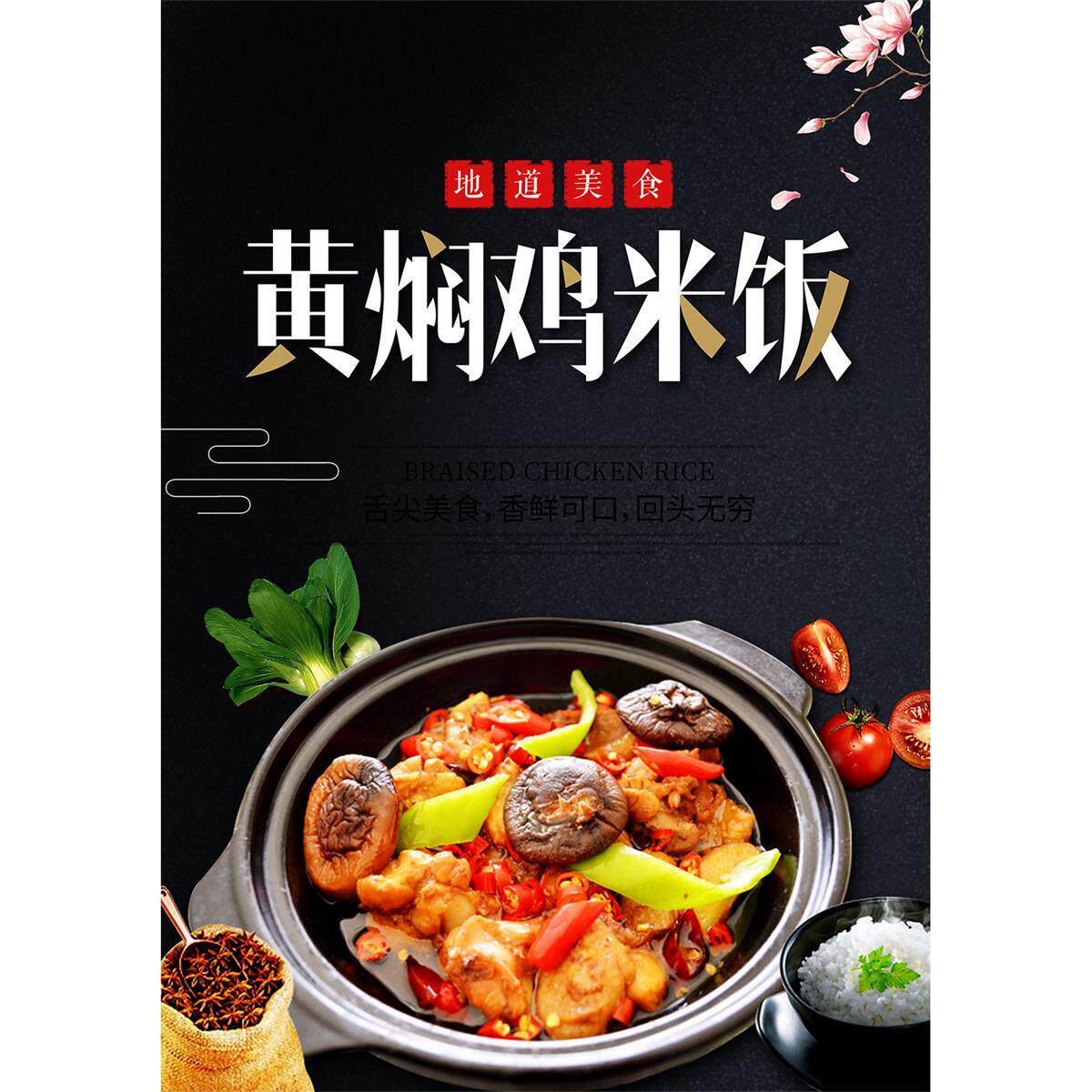 黄焖鸡米饭海报黄焖牛腩饭小吃店美食图片自粘贴画墙贴纸广告挂画