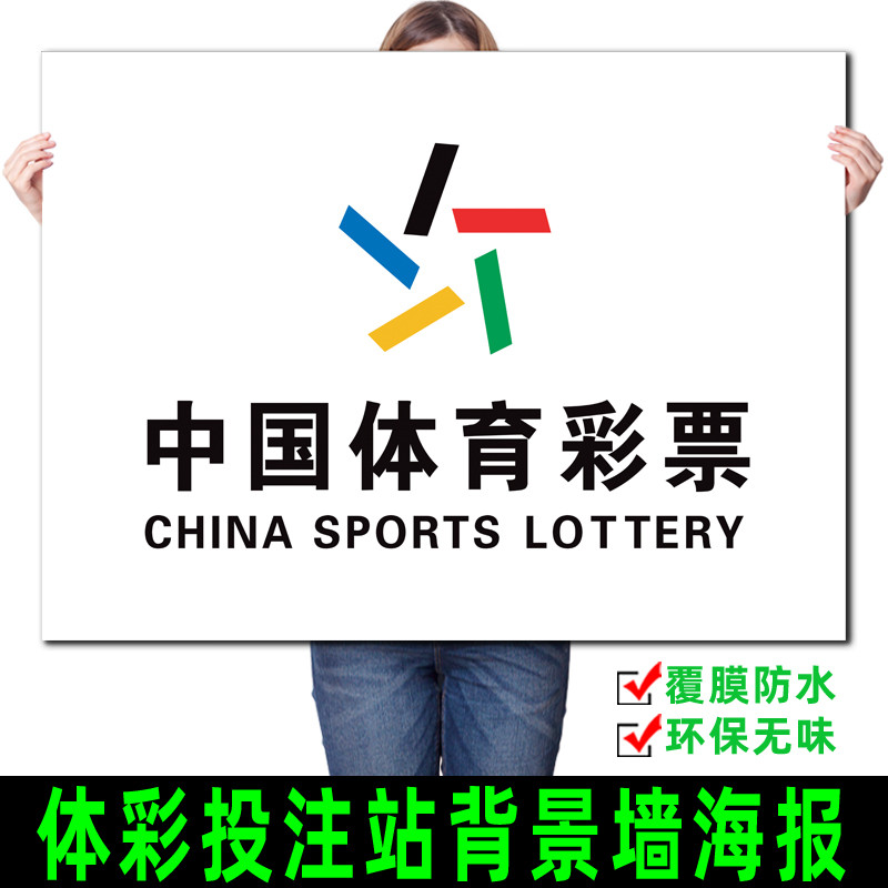 体育彩票投注站背景墙广告海报 彩票店投注站用品彩票竞彩走势图