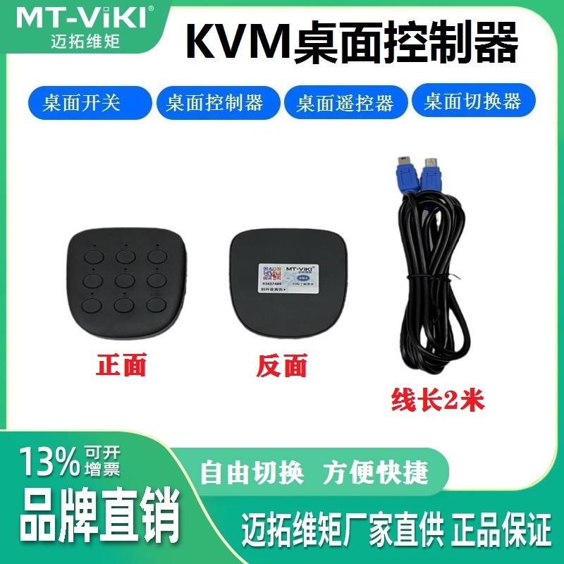 迈拓维矩MT-801UK切换器智能KVM控制器桌面开关遥控器801HK-C