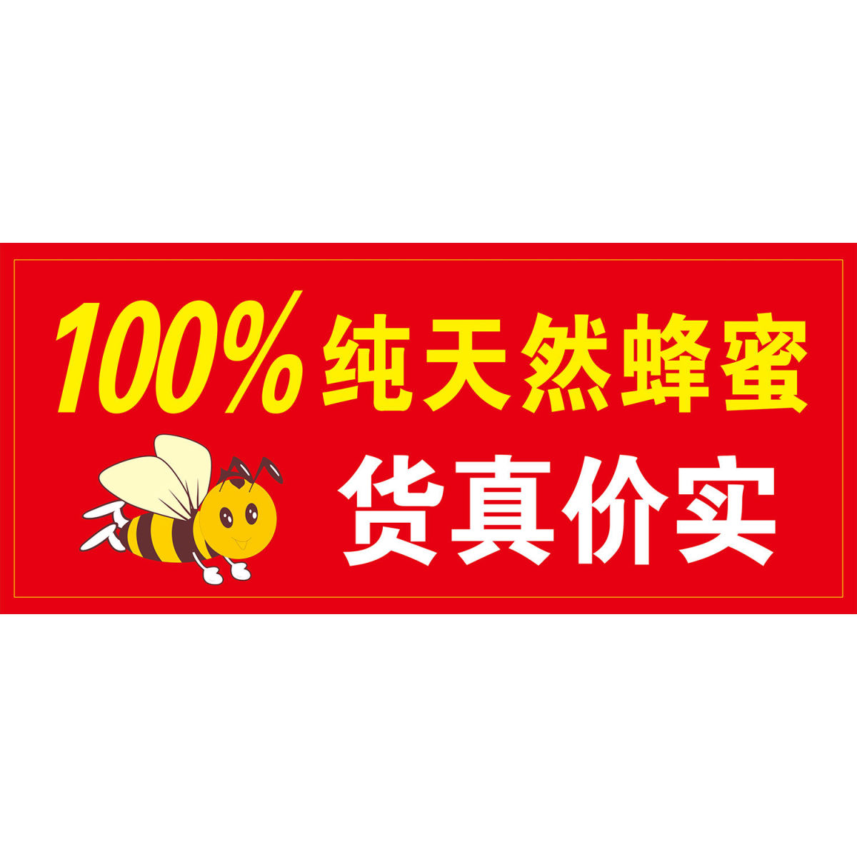 100%纯天然蜂蜜货真价实海报展板蜂蜜的挑选方法美味蜂蜜墙贴墙纸
