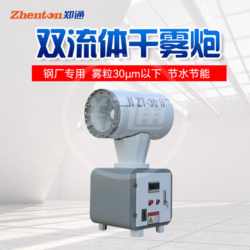 郑通ZT30雾炮机微米级加湿降温喷雾设备钢厂双流体干雾雾炮,五金/工具,环保绝缘材料输变电设备,淘宝优惠券,粉丝福利购,淘宝优惠卷