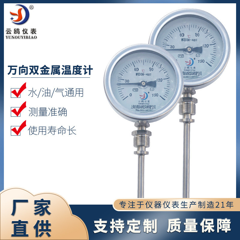 全不锈钢万向型双金属温度计耐震型WSS-481W抽芯式双金属温度计