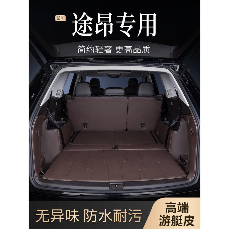 后备箱垫适用于大众途昂17-2024款七座专用汽车包围尾箱垫