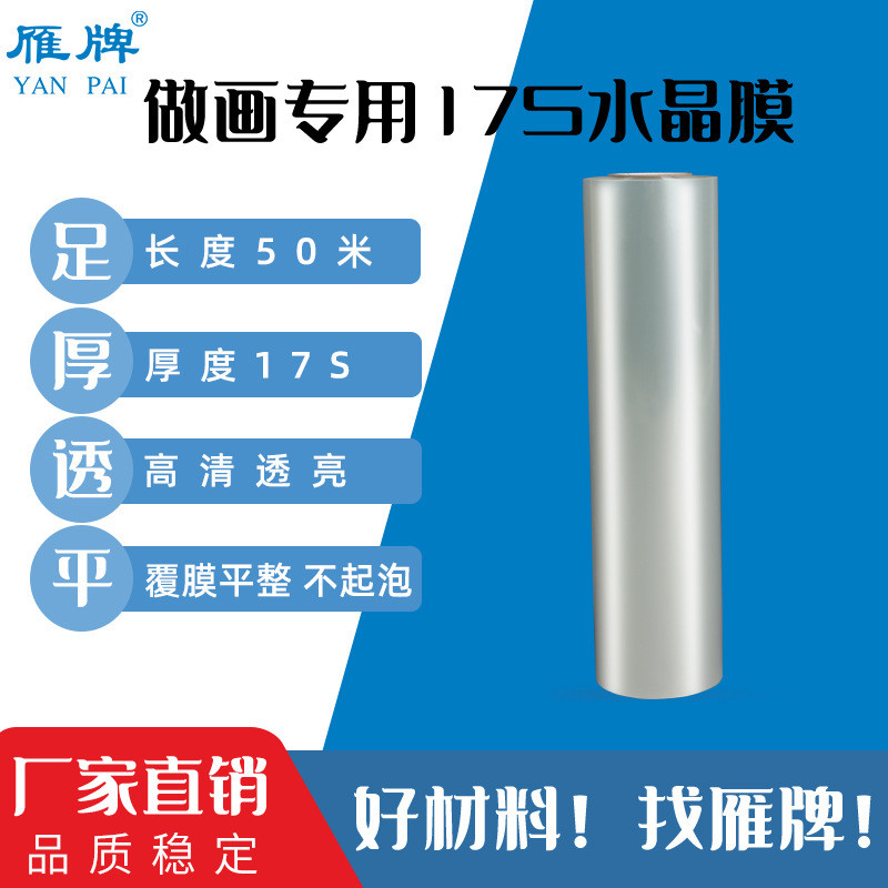 雁牌做画专用17S水晶膜影楼后期移门装饰画高透明PET冷裱水晶膜