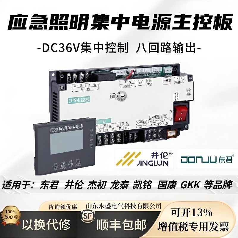 A型应急照明集中电源通信模块三合一主控板显示屏36V适配东君井伦