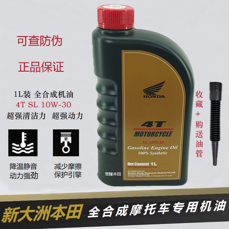 新大洲本田全合成机油4T摩托车专用机油SL 10W-30原装正品