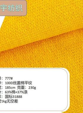 777100D丝盖棉平纹校服面料31888