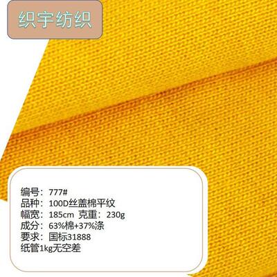 777100D丝盖棉平纹校服面料31888