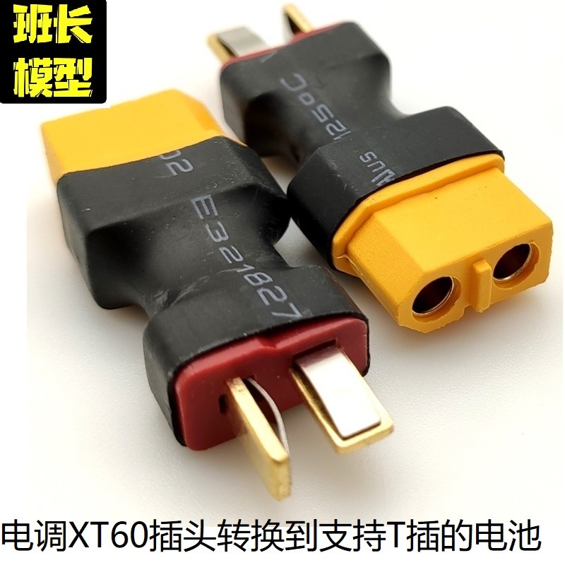 XT60转改T插头接头RC模型车电调转换接线XT60公转T母 XT60母转T公