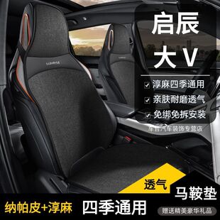 启辰大V汽车坐垫座垫四季 通用半包亚麻布艺透气五座耐磨马鞍垫