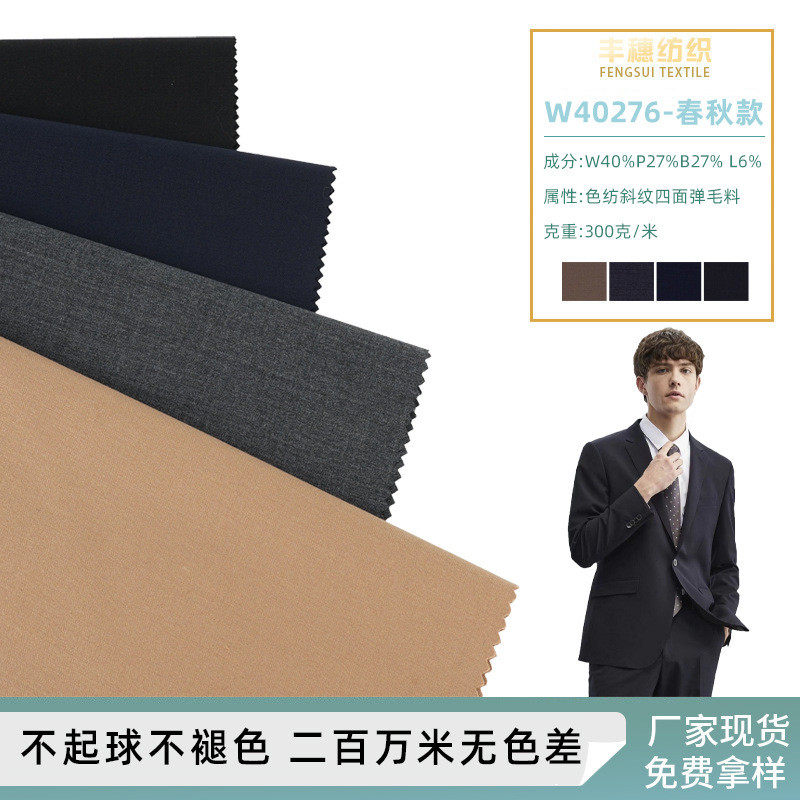 色纺斜纹羊毛西装面料 春秋款新品时尚西服布料 四面弹面料布