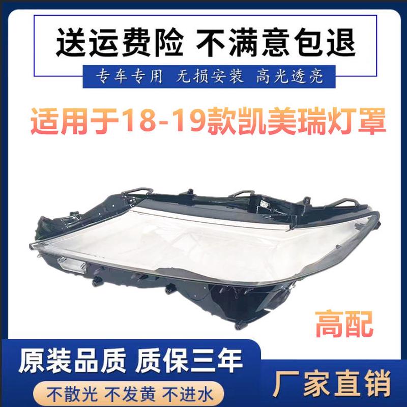 适用于凯美瑞大灯罩 18/19款全新凯美瑞前大灯透明灯罩高配 低配