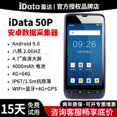 iData50p数据采集器全网通扫描设备安卓pda手持终端资产盘点机