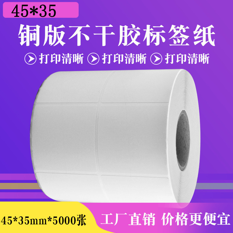 45*35*5000张 铜版纸不干胶标签纸条码纸贴纸代打印 印刷铜板标签