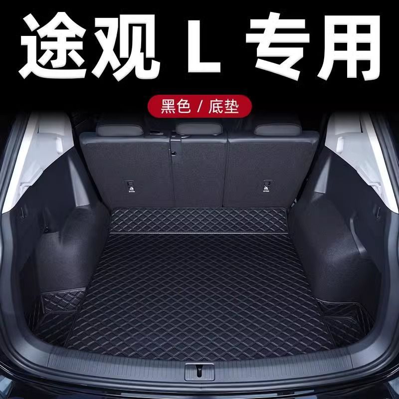 适用2024款大众途观l后备箱垫包围车内装饰用品龙耀版pro尾箱垫