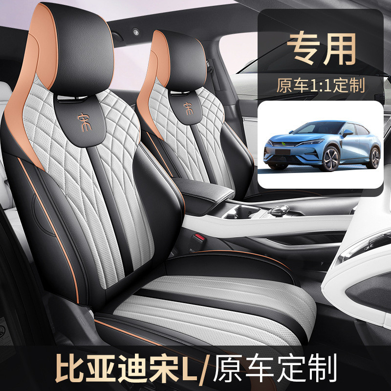 2025款662km超越型比亚迪宋LEV纯电汽车座套全包围皮革汽车坐垫
