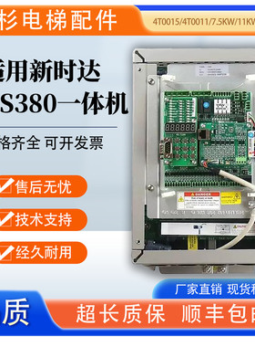 适用新时达AS380一体机变频器AS380 4T0011 4T0015 4T07P5 4T0022