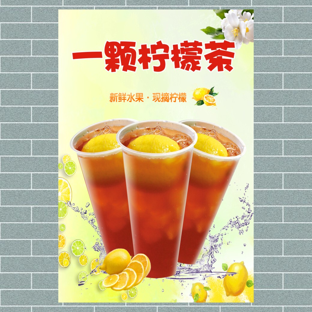 一颗柠檬茶 小吃店 奶茶店 冷饮 饮料 饮品海报打印制作贴画