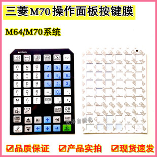 CNC加工中心键盘面膜面贴 三菱系统M70操作面板按键膜M64面板薄膜