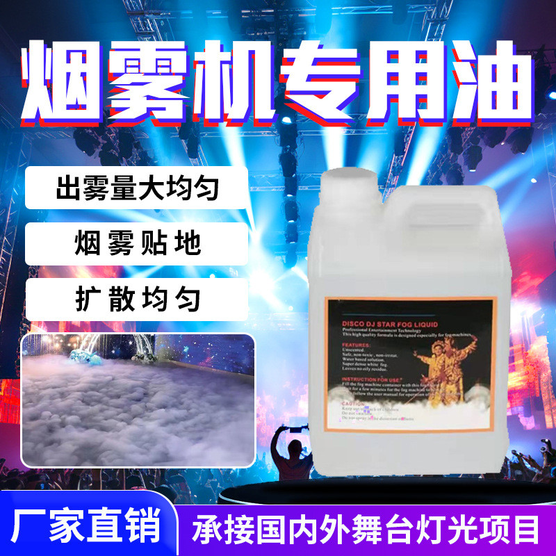 舞台灯光水雾机专用水雾油 烟雾机专用油 地烟机婚庆气氛烟雾油