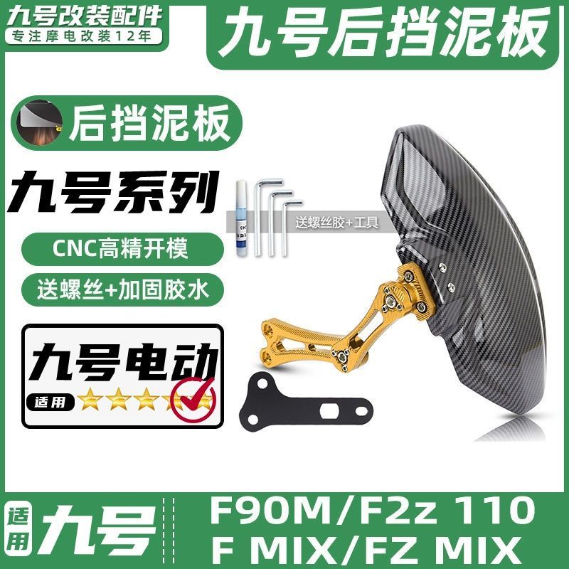 适用九号电动车F35/F90M/F MIX/F2z 110/Fz MIX后挡泥板挡水板
