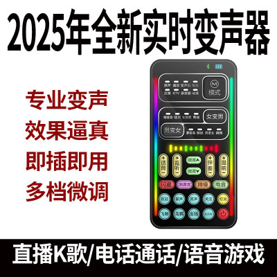 女变男变声器手机专用男变女打电话实时语音游戏直播通用唱歌声卡