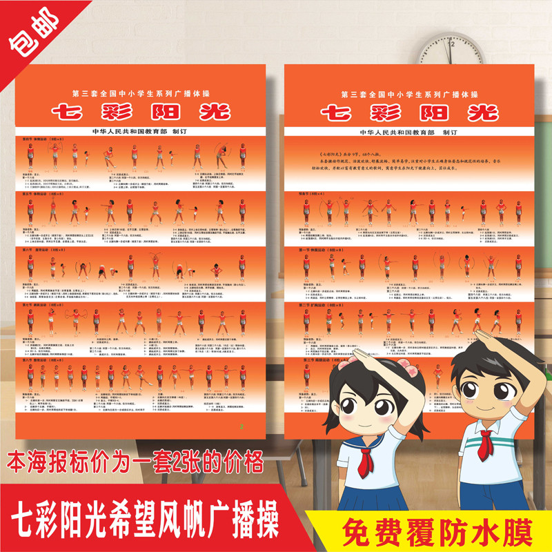 全国中小学第三套广播体操希望风帆七彩阳光动作分解展示挂图海报
