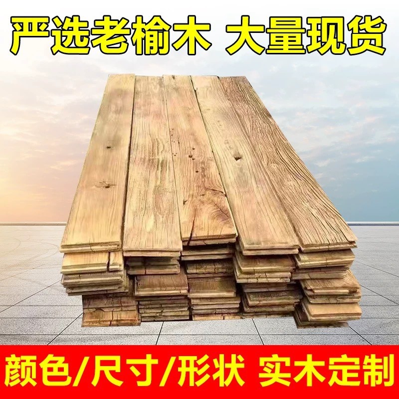 吧台榆木桌子实木桌板老榆木板家用复古风墙面装修护墙板吊顶木板