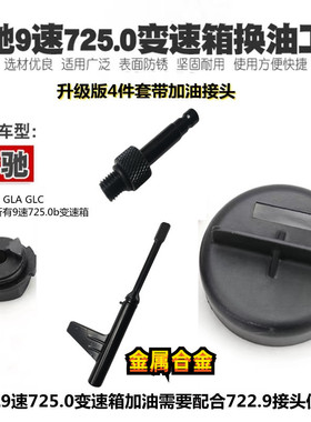 奔驰9G九速油位检查专用工具 奔驰9速725.0变速箱换油工具金属款