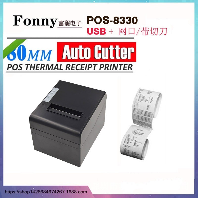 POS-8330II 热敏打印机80mm收银小票据自动切纸网口厨房带切刀