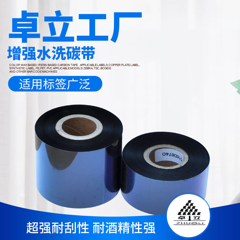 卓立水洗标碳带 水洗专用碳带 不掉色耐水洗 适用多款打印机25 35